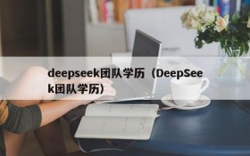 deepseek团队学历（DeepSeek团队学历）