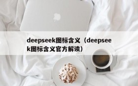 deepseek图标含义(deepseek图标含义官方解读)