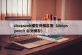 deepseek模型持续出圈（deepspeech 中文模型）