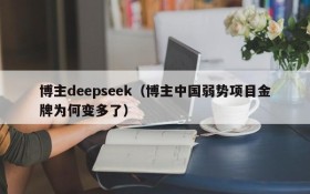 博主deepseek（博主中国弱势项目金牌为何变多了）