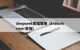 deepseek蒸馏原理（transformer蒸馏）