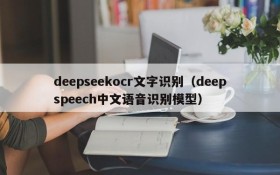 deepseekocr文字识别（deepspeech中文语音识别模型）