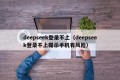 deepseek登录不上（deepseek登录不上提示手机有风险）