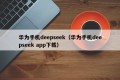 华为手机deepseek（华为手机deepseek app下载）