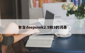 包含deepseek2.5和3的词条