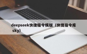 deepseek快捷指令模版（快捷指令库 sky）