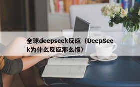 全球deepseek反应（DeepSeek为什么反应那么慢）