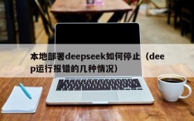 本地部署deepseek如何停止（deep运行报错的几种情况）