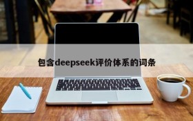 包含deepseek评价体系的词条