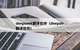 deepseek翻译软件（deepair翻译软件）