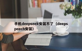 手机deepseek安装不了（deepspeech安装）