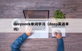 deepseek单词学习(deep英语单词)