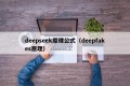 deepseek原理公式（deepfakes原理）