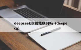 deepseek以前能联网吗(deepecg)