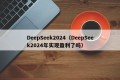 DeepSeek2024（DeepSeek2024年实现盈利了吗）