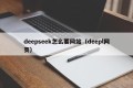 deepseek怎么要网站（deepl网页）