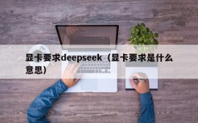 显卡要求deepseek(显卡要求是什么意思)