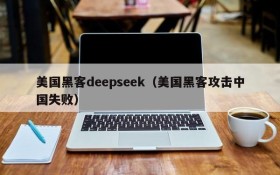 美国黑客deepseek(美国黑客攻击中国失败)