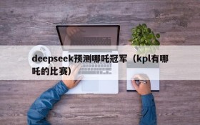 deepseek预测哪吒冠军（kpl有哪吒的比赛）