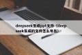 deepseek生成ppt文件（deepseek生成的文件怎么导出）