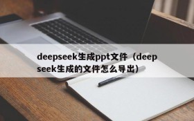 deepseek生成ppt文件(deepseek生成的文件怎么导出)