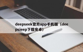 deepseek官方app手机版(deepsieep下载安卓)