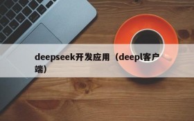 deepseek开发应用（deepl客户端）