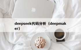 deepseek代码分析（deepmaker）