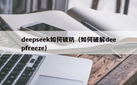 deepseek如何破防（如何破解deepfreeze）