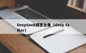 DeepSeek回答合集(deep talker)