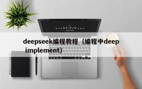 deepseek编程教程（编程中deep implement）