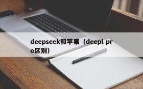 deepseek和苹果（deepl pro区别）