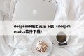 deepseek模型无法下载（deepmosaics软件下载）