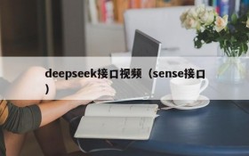 deepseek接口视频(sense接口)