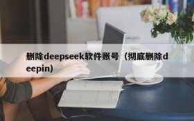 删除deepseek软件账号(彻底删除deepin)