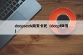 deepseek网页卡死（deepl网页）