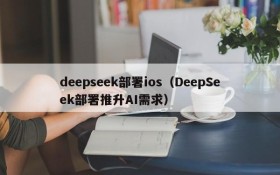 deepseek部署ios(DeepSeek部署推升AI需求)