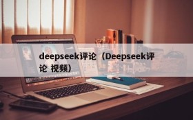 deepseek评论（Deepseek评论 视频）