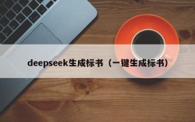 deepseek生成标书（一键生成标书）