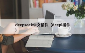 deepseek中文插件(deepl插件)