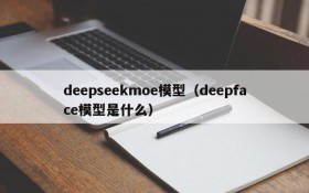 deepseekmoe模型(deepface模型是什么)