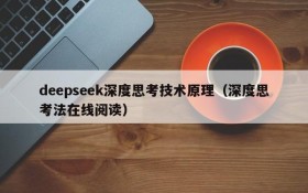 deepseek深度思考技术原理(深度思考法在线阅读)