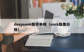 deepseek股市申明（seek股票价格）