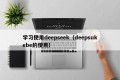 学习使用deepseek（deepsukebe的使用）