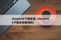 deepseek下载安装（deepseek下载安装要钱吗）