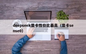 deepseek显卡性价比最高（显卡sense0）