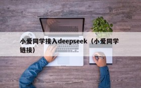 小爱同学接入deepseek(小爱同学 链接)