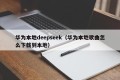 华为本地deepseek（华为本地歌曲怎么下载到本地）