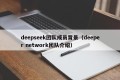 deepseek团队成员背景（deeper network团队介绍）