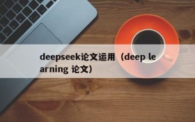 deepseek论文运用（deep learning 论文）